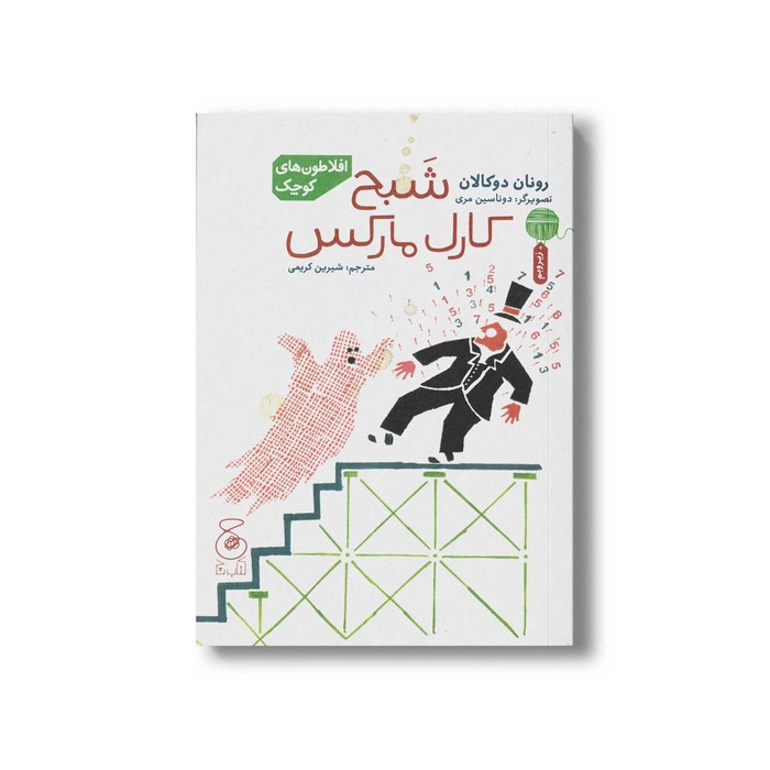 کتاب شبح کارل مارکس (افلاطون های کوچک) اثر رونان دوکالان ترجمه شیرین کریمی نشر کتاب چ
