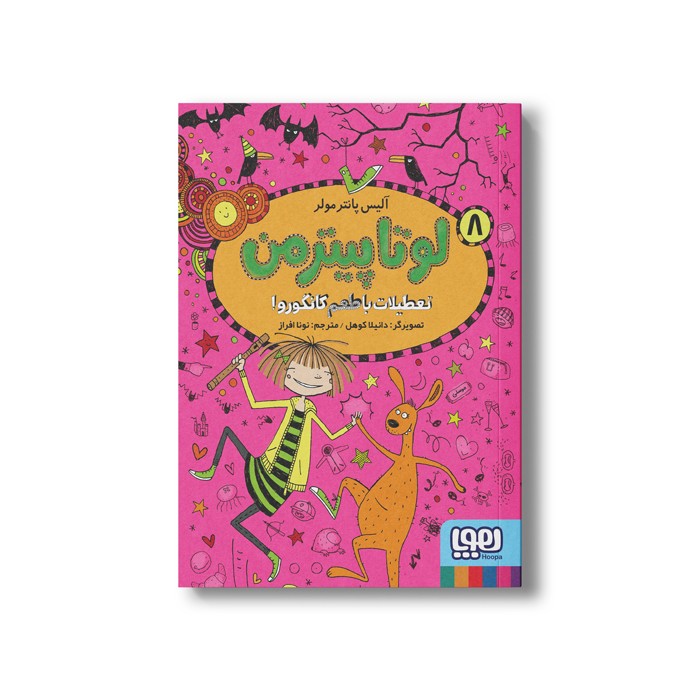 کتاب لوتا پیترمن 8 (تعطیلات با طعم کانگورو!) اثر آلیس پانترمولر ترجمه نونا افراز نشر هوپا