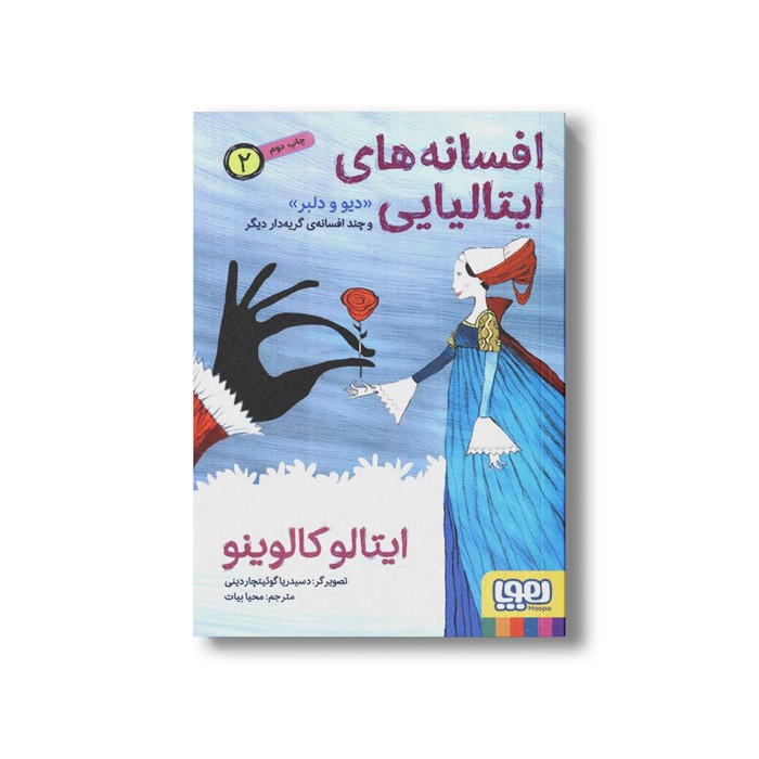 کتاب افسانه های ایتالیایی 2 (دیو و دلبر و چند افسانه گریه دار دیگر) اثر ایتالو کالوینو ترجمه محیا بیات نشر هوپا