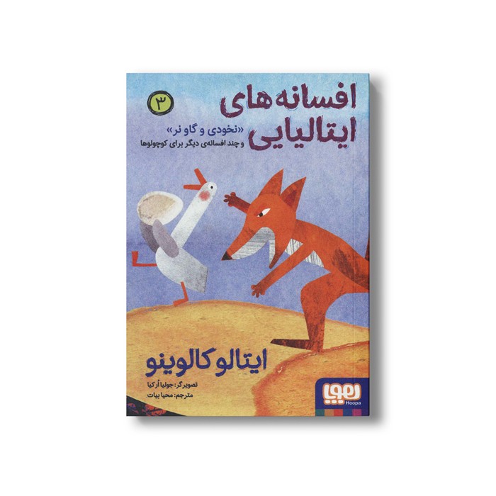 کتاب افسانه های ایتالیایی 3 (نخودی و گاو نر و چند افسانه دیگر برای کوچولوها) اثر ایتالو کالوینو ترجمه محیا بیات نشر هوپا