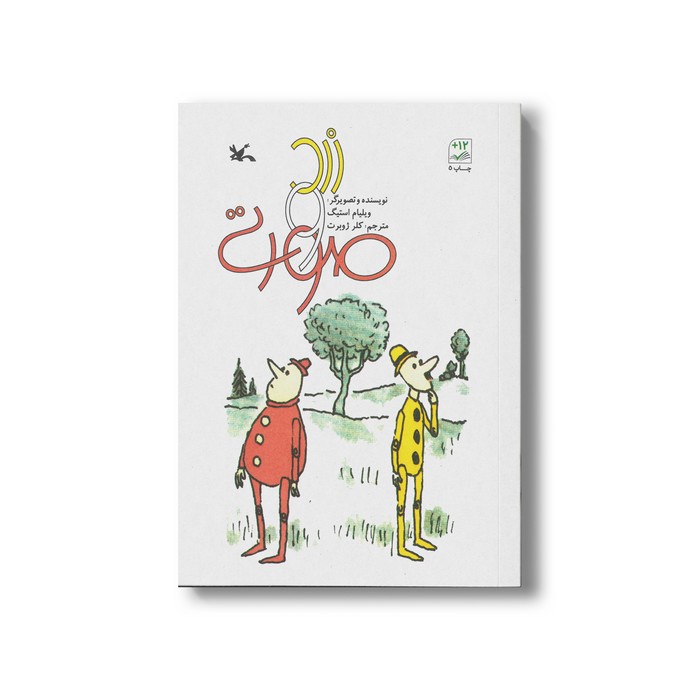 کتاب زرد و صورتی اثر ویلیام استیگ ترجمه کلر ژوبرت نشر کانون پرورش فکری کودکان و نوجوانان