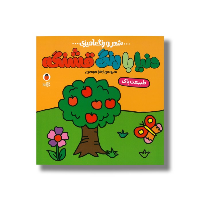 کتاب طبیعت پاک (دنیا با رنگ قشنگه) اثر زهرا موسوی نشر کتاب پرنده