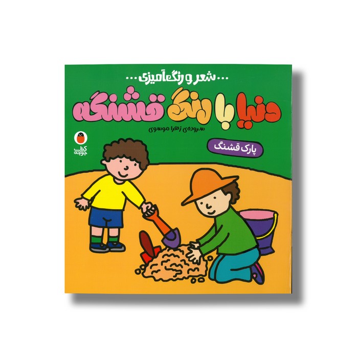 کتاب پارک قشنگ (دنیا با رنگ قشنگه) اثر زهرا موسوی نشر کتاب پرنده