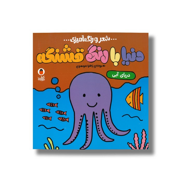 کتاب دریای آبی (دنیا با رنگ قشنگه) اثر زهرا موسوی نشر کتاب پرنده