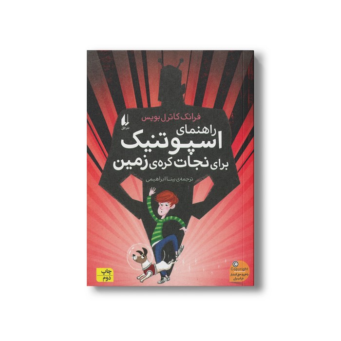 کتاب راهنمای اسپوتنیک برای نجات کره زمین اثر فرانک کاترل بویس ترجمه بیتا ابراهیمی نشر افق