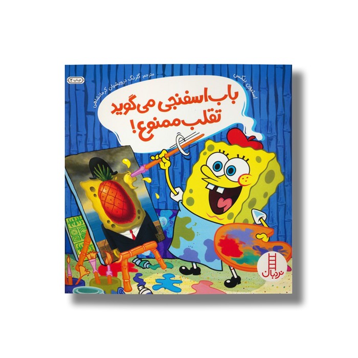 کتاب باب اسفنجی می گوید تقلب ممنوع اثر استیون بنکز ترجمه گلرنگ درویشیان کرمانشاهی نشر نردبان