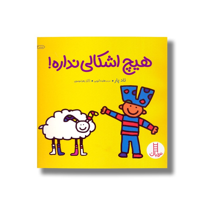 کتاب هیچ اشکالی نداره اثر تاد پار ترجمه هایده کروبی نشر نردبان