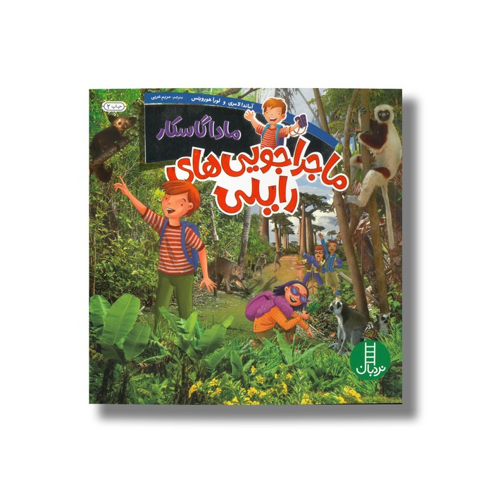 کتاب ماداگاسکار (ماجراجویی های رایلی) اثر آماندا لامری و لورا هورویتس ترجمه مریم عربی نشر نردبان