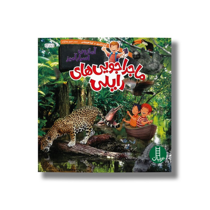 کتاب آمازون اسرار آمیز (ماجراجویی های رایلی) اثر آماندا لامری و لورا هورویتس ترجمه مریم رضا زاده نشر نردبان