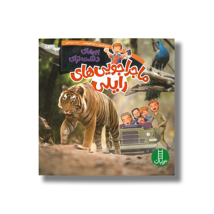 کتاب ببرهای دشت ترای (ماجراجویی های رایلی) اثر آماندا لامری و لورا هورویتس ترجمه مریم عربی نشر نردبان