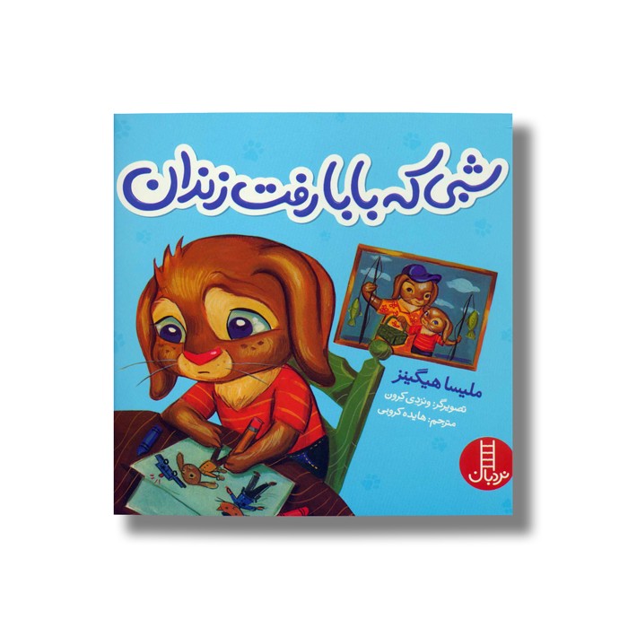 کتاب شبی که بابا رفت زندان اثر ملیسا هیگینز ترجمه هایده کروبی نشر نردبان