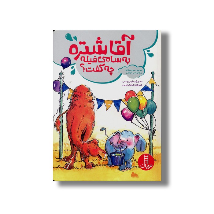 کتاب آقا شتره به سامی فیله چی گفت اثر جویس سی میلز و ریچارد جی کراولی ترجمه مریم عربی نشر نردبان