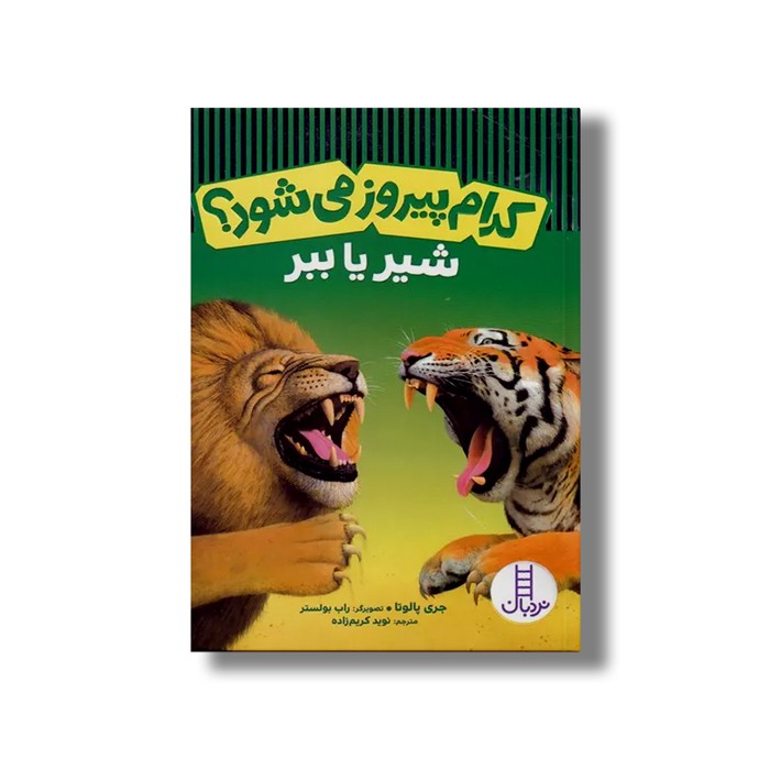 کتاب کدام پیروز می شود؟ شیر یا ببر اثر جری پالوتا ترجمه نوید کریم زاده نشر نردبان