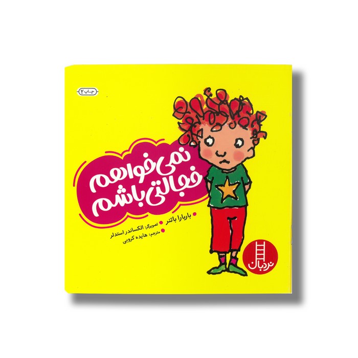 کتاب نمی خواهم خجالتی باشم اثر باربارا باتنر ترجمه هایده کروبی نشر نردبان