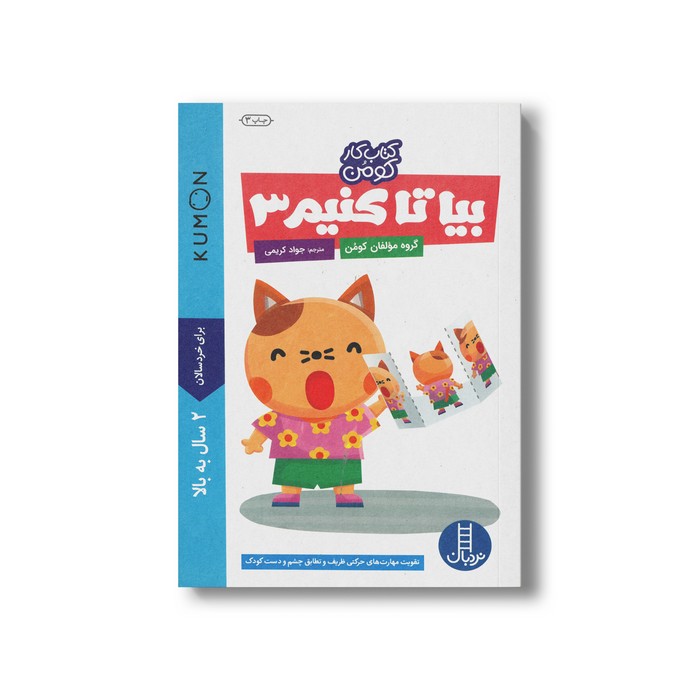 کتاب بیا تا کنیم 3 (کتاب کار کومن) اثر کومن ترجمه جواد کریمی نشر نردبان