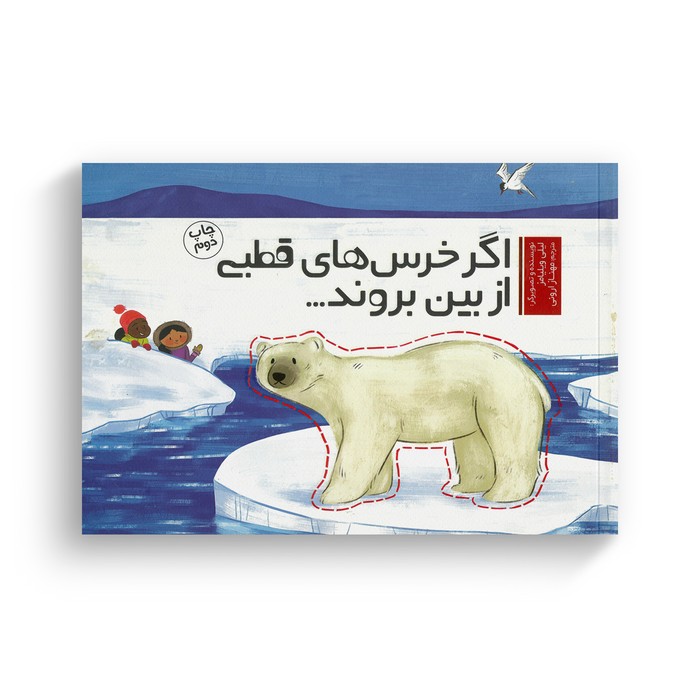 کتاب اگر خرس های قطبی از بین بروند اثر لیلی ویلیامز ترجمه مهناز ارونی نشر سفیدسار