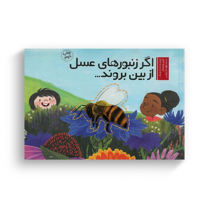کتاب اگر زنبورهای عسل از بین بروند اثر لیلی ویلیامز ترجمه مهناز ارونی نشر سفیدسار