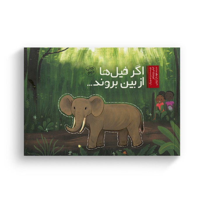 کتاب اگر فیل ها از بین بروند اثر لیلی ویلیامز ترجمه مهناز ارونی نشر سفیدسار