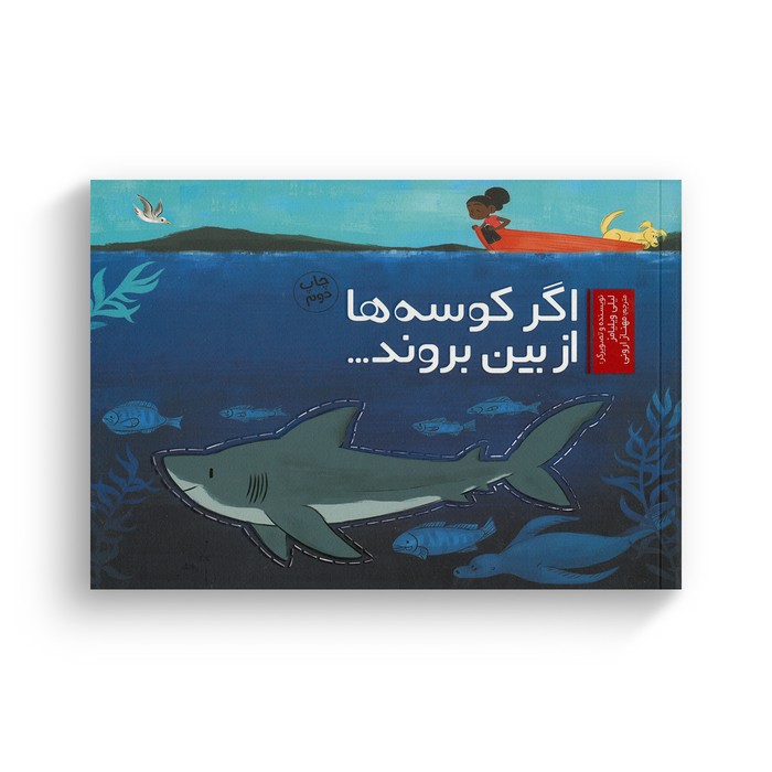 کتاب اگر کوسه ها از بین بروند اثر لیلی ویلیامز ترجمه مهناز ارونی نشر سفیدسار