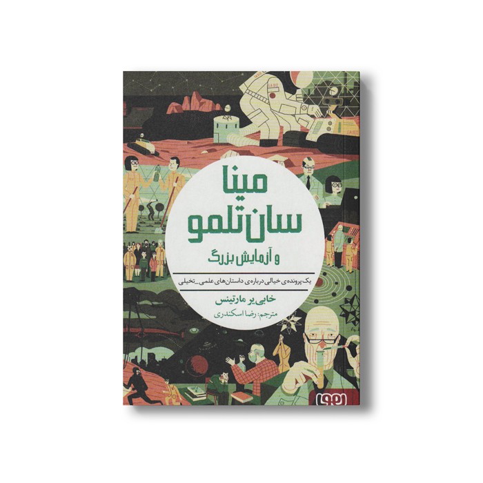 کتاب مینا سان تلمو و آزمایش بزرگ (یک پرونده خیالی درباره داستان های علمی_تخیلی) اثر خابی یر مارتینس ترجمه رضا اسکندری نشر هوپا