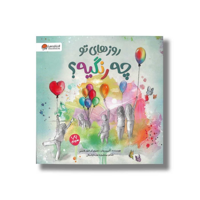 کتاب روزهای تو چه رنگیه اثر کامرین ولز ترجمه منصوره عرب خراسانی نشر مهرسا