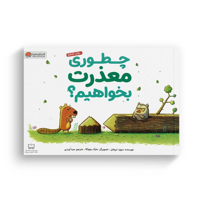 کتاب چطوری معذرت بخواهیم اثر دیوید لروشل ترجمه صبا ایزدی نشر مهرسا