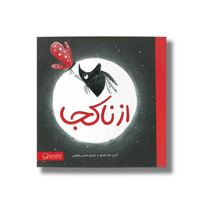 کتاب از ناکجا اثر کریس نیلر بالستور ترجمه محسن فرهادی نشر مهرسا
