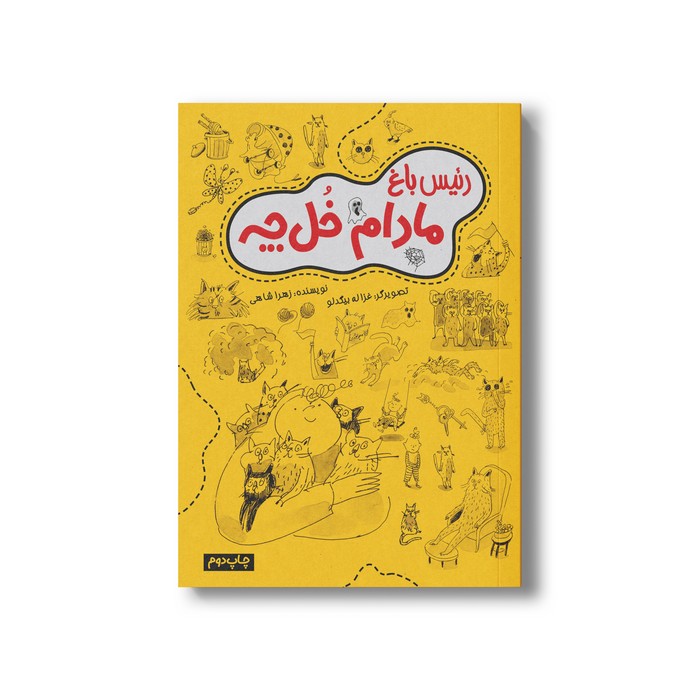 کتاب رئیس باغ مادام خل چه اثر زهرا شاهی نشر سیمای شرق