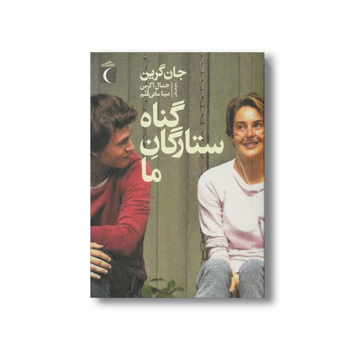 کتاب گناه ستارگان ما اثر جان گرین ترجمه جمال اکرمی و مینا مانی قلم نشر محراب قلم
