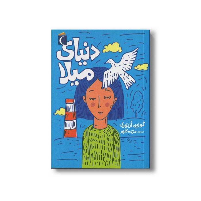 کتاب دنیای میلا اثر گوزین ازتورک ترجمه مژده کلهر نشر محراب قلم