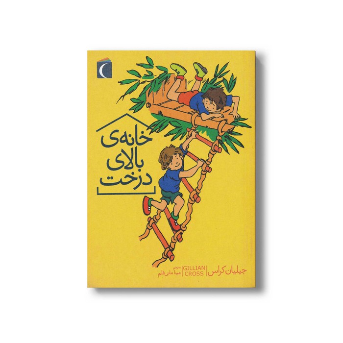 کتاب خانه بالای درخت اثر جیلیان کراس ترجمه مینا مانی قلم نشر محراب قلم