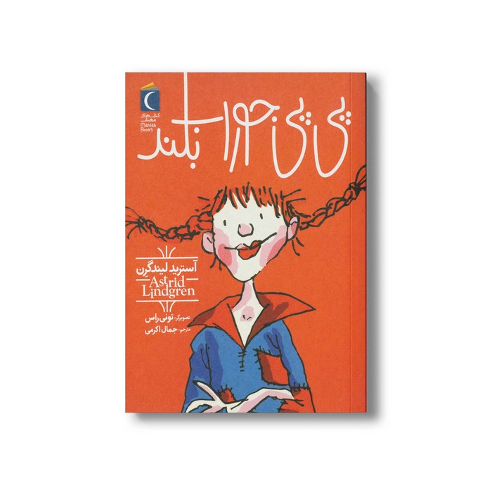 کتاب پی پی جوراب بلند اثر آسترید لیندگرن ترجمه جمال اکرمی نشر محراب قلم