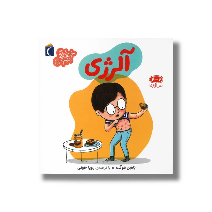 کتاب آلرژی (خواندنی های مهم من) اثر دلفین هوگت ترجمه رویا خوئی نشر محراب قلم