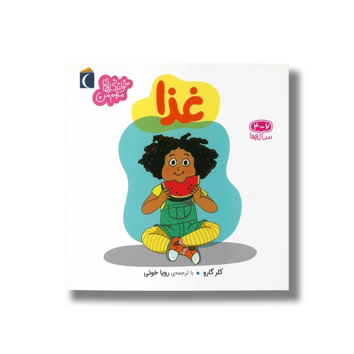 کتاب غذا (خواندنی های مهم من) اثر کلر گارو ترجمه رویا خوئی نشر محراب قلم