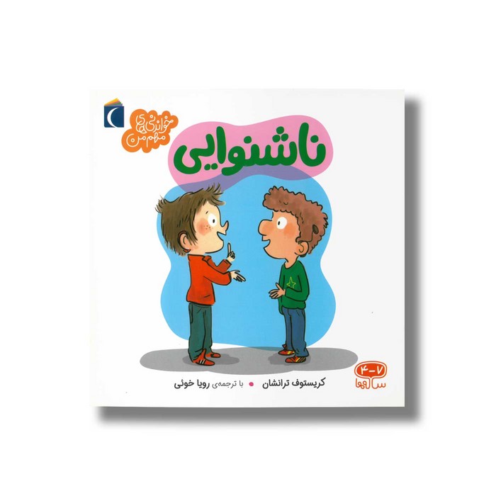 کتاب ناشنوایی (خواندنی های مهم من) اثر کریستوف ترانشان ترجمه رویا خوئی نشر محراب قلم