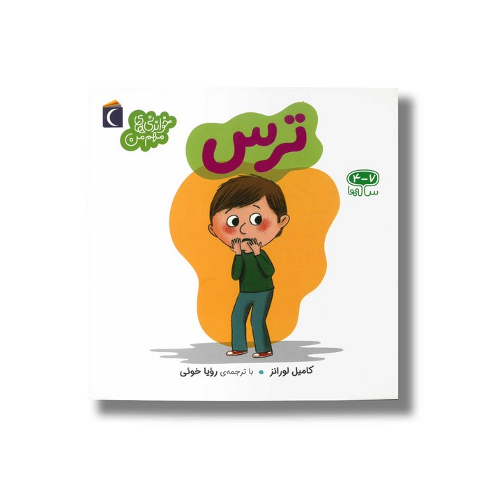 کتاب ترس (خواندنی های مهم من) اثر کامیل لورانز ترجمه رویا خوئی نشر محراب قلم