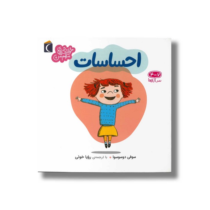 کتاب احساسات (خواندنی های مهم من) اثر سوفی دوسوسوا ترجمه رویا خوئی نشر محراب قلم