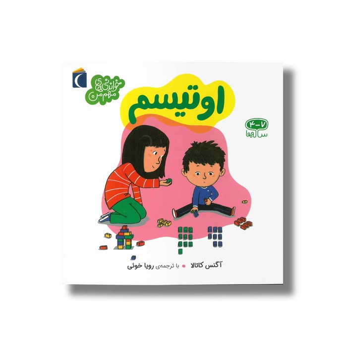 کتاب اوتیسم (خواندنی های مهم من) اثر آگنس کاتالا ترجمه رویا خوئی نشر محراب قلم