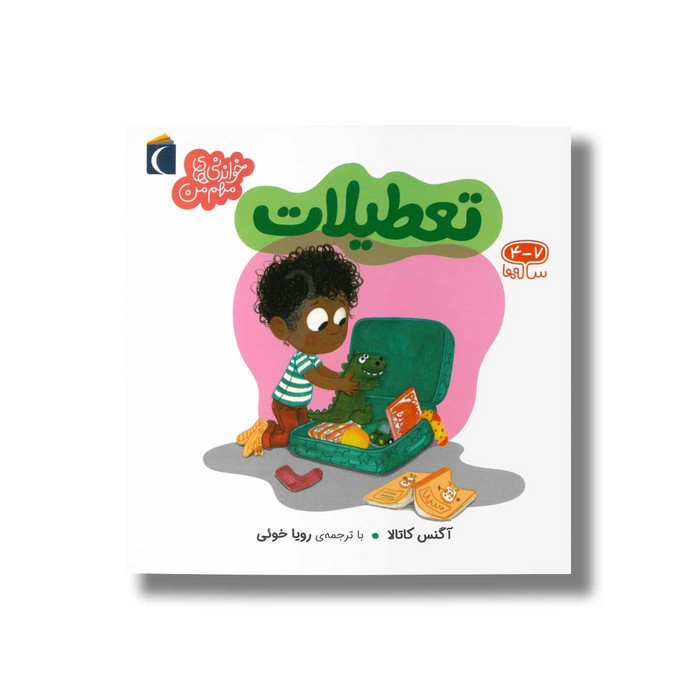 کتاب تعطیلات (خواندنی های مهم من) اثر آگنس کاتالا ترجمه رویا خوئی نشر محراب قلم