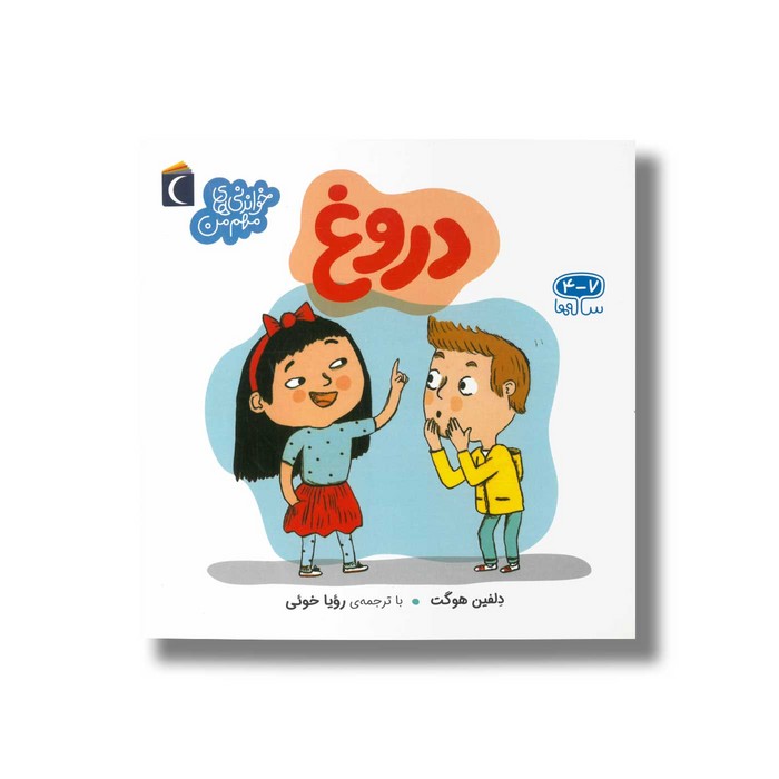 کتاب دروغ (خواندنی های مهم من) اثر دلفین هوگت ترجمه رویا خوئی نشر محراب قلم