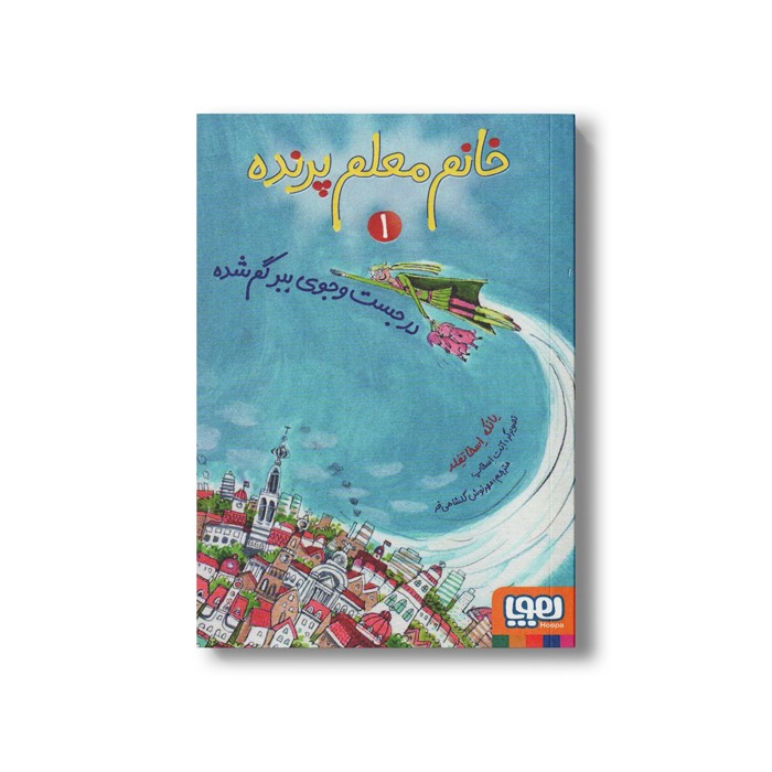 کتاب خانم معلم پرنده 1 (در جست و جوی ببر گم شده) اثر یانکه اسخاتفلد ترجمه مهرنوش گلشاهی فر نشر هوپا