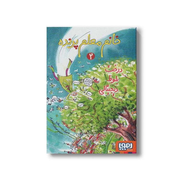 کتاب خانم معلم پرنده 2 (درخت بلوط دیجیتالی) اثر یانکه اسخاتفلد ترجمه مهرنوش گلشاهی فر نشر هوپا