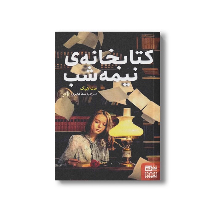 کتاب کتابخانه نیمه شب اثر مت هیگ ترجمه سما معیری نشر هوپا