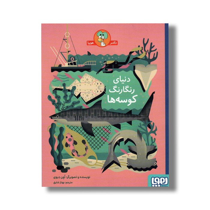 کتاب دنیای رنگارنگ کوسه ها اثر اون دیوی ترجمه بهناز شایق نشر هوپا