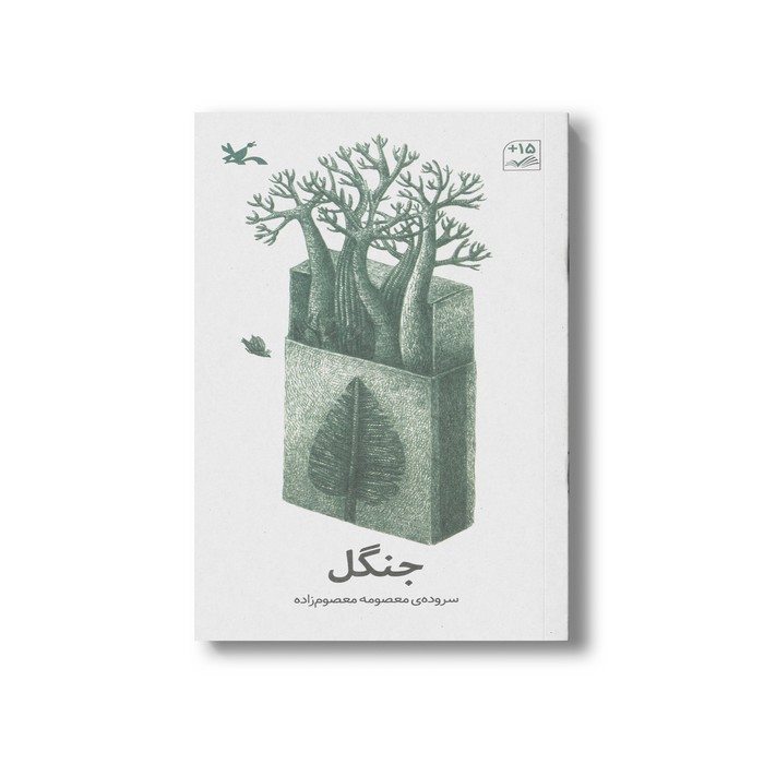 کتاب جنگل اثر معصومه معصوم زاده نشر کانون پرورش فکری کودکان و نوجوانان