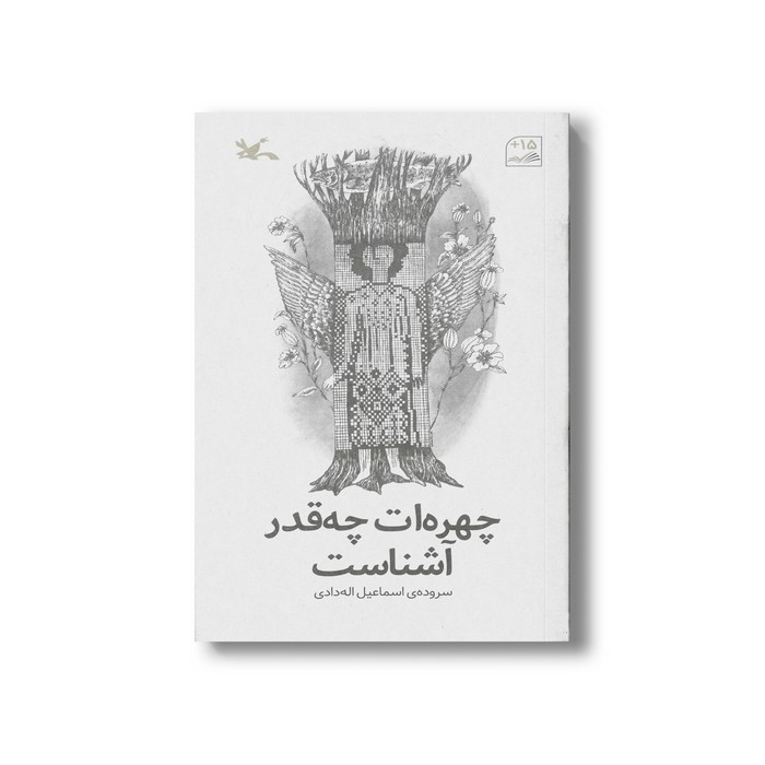 کتاب چهره ات چه قدر آشناست اثر اسماعیل اله دادی نشر کانون پرورش فکری کودکان و نوجوانان