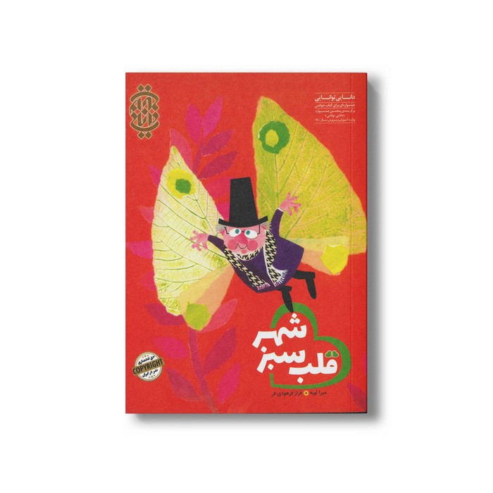 کتاب قلب سبز شهر اثر میرا لوبه ترجمه فراز فرهودی فر نشر ایران بان