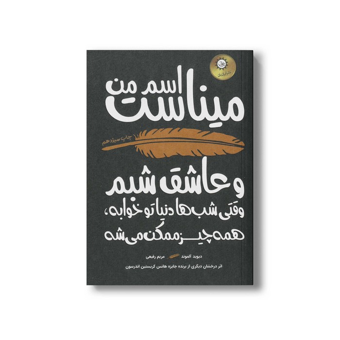 کتاب اسم من میناست و عاشق شبم اثر دیوید آلموند ترجمه مریم رفیعی نشر ایران بان
