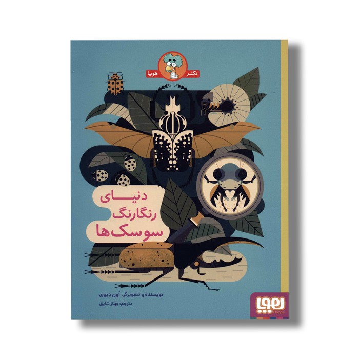 کتاب دنیای رنگارنگ سوسک ها اثر اون دیوی ترجمه بهناز شایق نشر هوپا