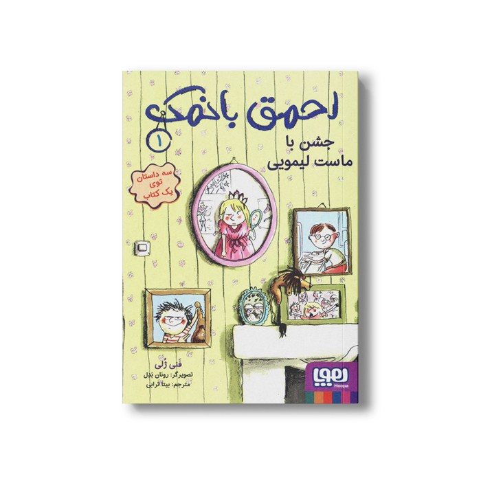 کتاب احمق بانمک 1 (جشن با ماست لیمویی) اثر فنی ژلی ترجمه بیتا ترابی نشر هوپا